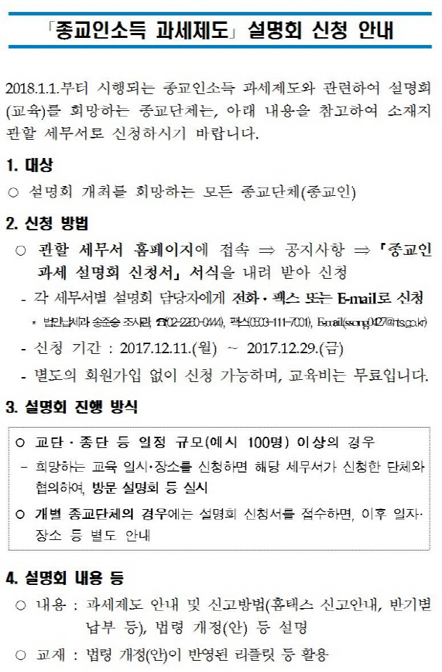 종교인소득 과세제도 설명회 신청 안내_남대문